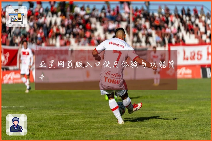 亚星网页版入口使用体验与功能简介