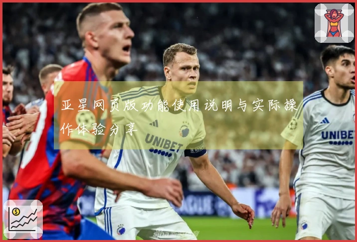 亚星网页版功能使用说明与实际操作体验分享