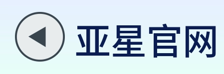 亚星官网 logo